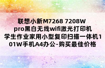 联想小新M7268 7208W pro黑白无线wifi激光打印机学生作业家用小型复印扫描一体机101W手机A4办公-购买最佳价格